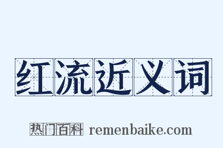 红流近义词是什么意思的图片